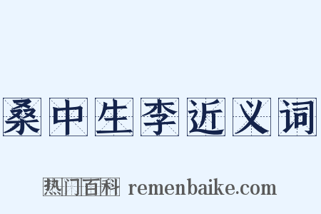 桑中生李近义词是什么意思的图片